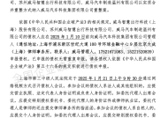 威马汽车重整案债权人会议将于1月21日召开|界面新闻 · 快讯